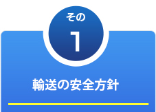 輸送の安全方針